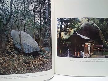 Amazon.co.jp: 日本の巨石 イワクラの世界 須田郡司 神石霊石神